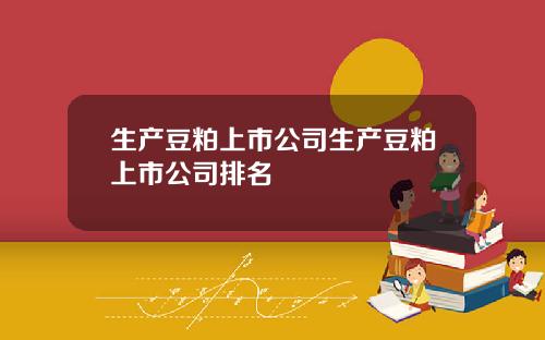生产豆粕上市公司生产豆粕上市公司排名