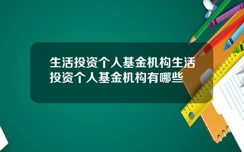 生活投资个人基金机构生活投资个人基金机构有哪些