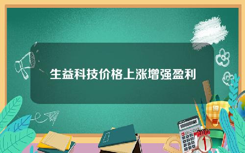 生益科技价格上涨增强盈利