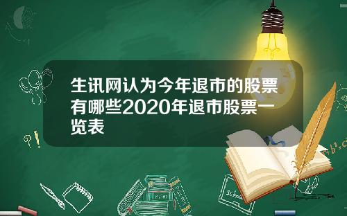 生讯网认为今年退市的股票有哪些2020年退市股票一览表