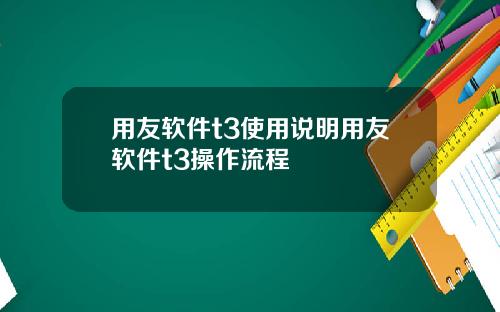 用友软件t3使用说明用友软件t3操作流程