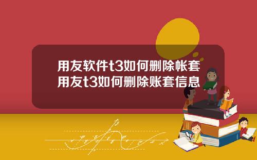 用友软件t3如何删除帐套用友t3如何删除账套信息