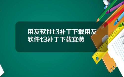 用友软件t3补丁下载用友软件t3补丁下载安装