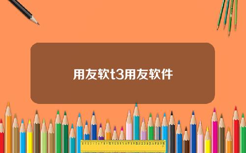 用友软t3用友软件