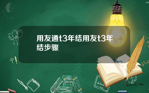 用友通t3年结用友t3年结步骤
