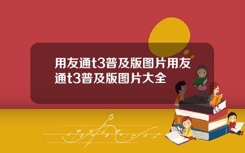 用友通t3普及版图片用友通t3普及版图片大全