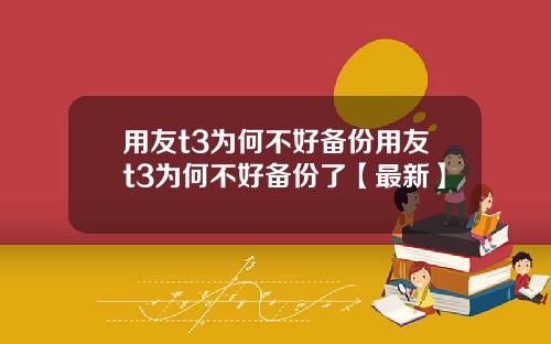 用友t3为何不好备份用友t3为何不好备份了【最新】