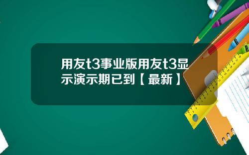 用友t3事业版用友t3显示演示期已到【最新】