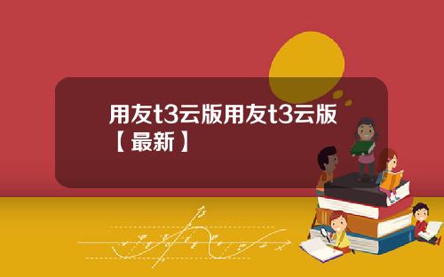 用友t3云版用友t3云版【最新】