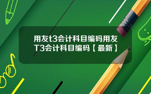用友t3会计科目编码用友T3会计科目编码【最新】