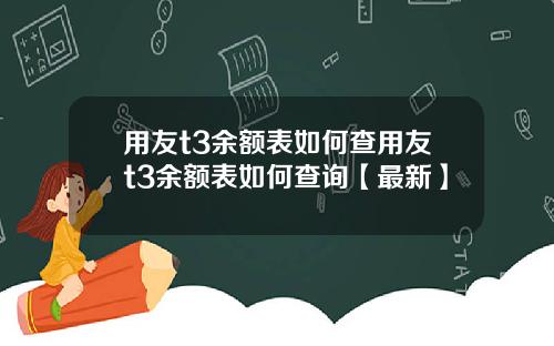 用友t3余额表如何查用友t3余额表如何查询【最新】