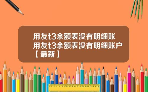 用友t3余额表没有明细账用友t3余额表没有明细账户【最新】