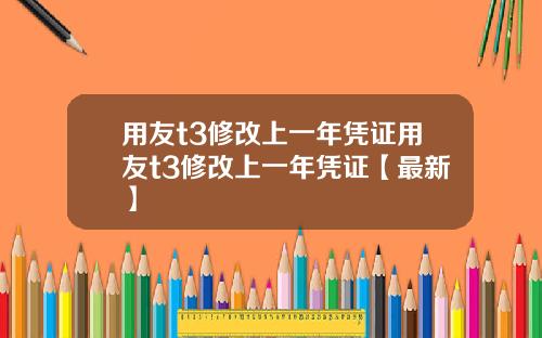 用友t3修改上一年凭证用友t3修改上一年凭证【最新】