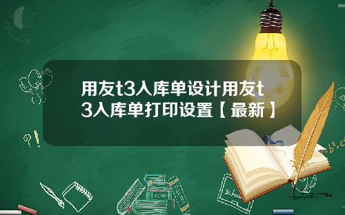 用友t3入库单设计用友t3入库单打印设置【最新】