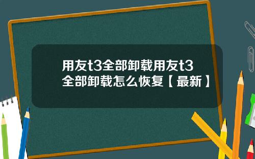 用友t3全部卸载用友t3全部卸载怎么恢复【最新】