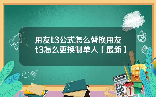 用友t3公式怎么替换用友t3怎么更换制单人【最新】