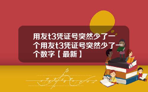 用友t3凭证号突然少了一个用友t3凭证号突然少了一个数字【最新】