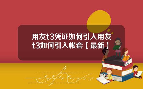 用友t3凭证如何引入用友t3如何引入帐套【最新】