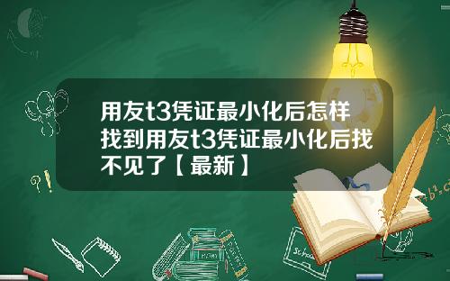 用友t3凭证最小化后怎样找到用友t3凭证最小化后找不见了【最新】