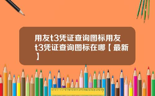 用友t3凭证查询图标用友t3凭证查询图标在哪【最新】