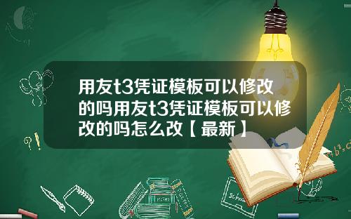 用友t3凭证模板可以修改的吗用友t3凭证模板可以修改的吗怎么改【最新】