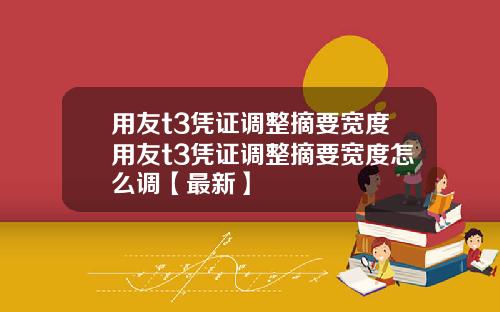 用友t3凭证调整摘要宽度用友t3凭证调整摘要宽度怎么调【最新】