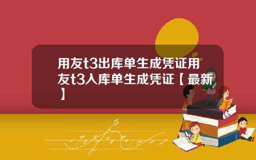 用友t3出库单生成凭证用友t3入库单生成凭证【最新】