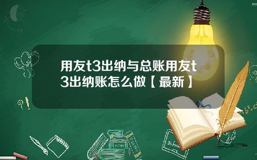 用友t3出纳与总账用友t3出纳账怎么做【最新】