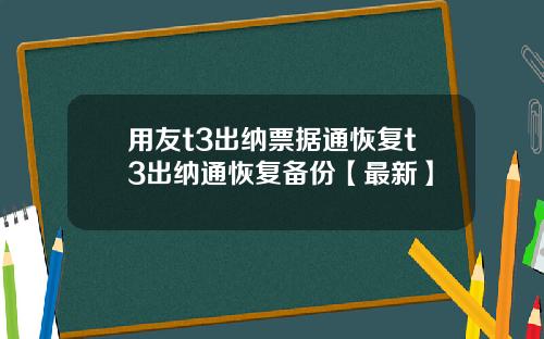 用友t3出纳票据通恢复t3出纳通恢复备份【最新】