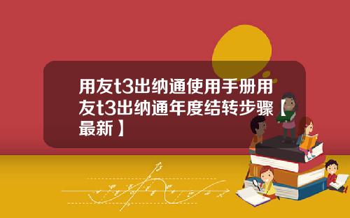 用友t3出纳通使用手册用友t3出纳通年度结转步骤【最新】