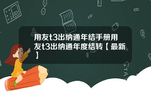 用友t3出纳通年结手册用友t3出纳通年度结转【最新】