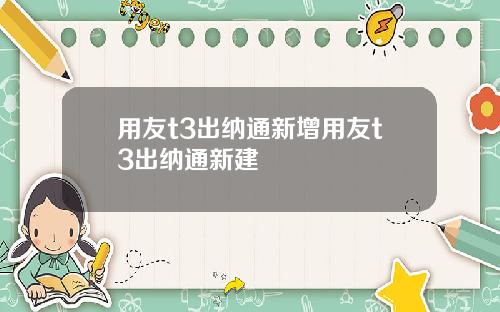 用友t3出纳通新增用友t3出纳通新建