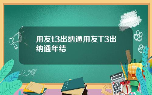 用友t3出纳通用友T3出纳通年结