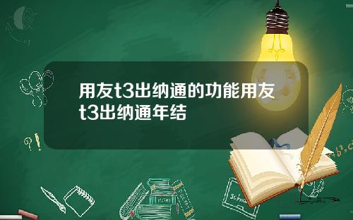 用友t3出纳通的功能用友t3出纳通年结