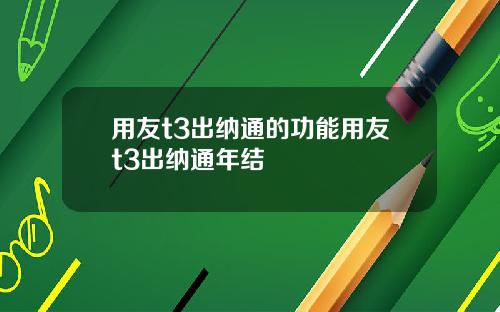用友t3出纳通的功能用友t3出纳通年结