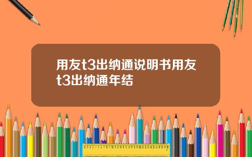 用友t3出纳通说明书用友t3出纳通年结