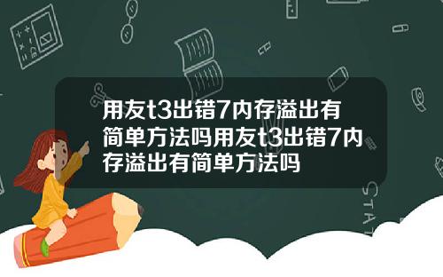 用友t3出错7内存溢出有简单方法吗用友t3出错7内存溢出有简单方法吗
