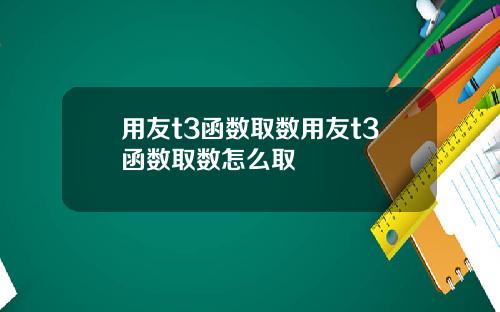 用友t3函数取数用友t3函数取数怎么取