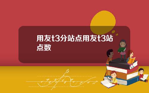 用友t3分站点用友t3站点数