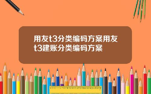 用友t3分类编码方案用友t3建账分类编码方案