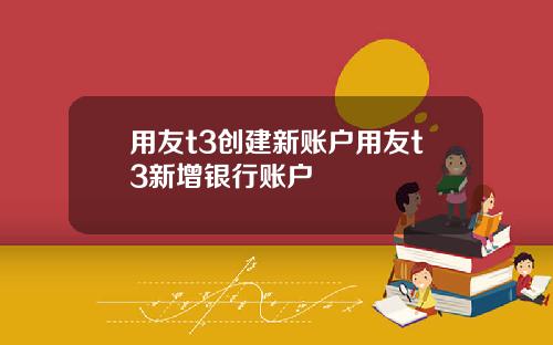 用友t3创建新账户用友t3新增银行账户