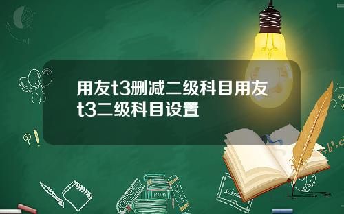 用友t3删减二级科目用友t3二级科目设置
