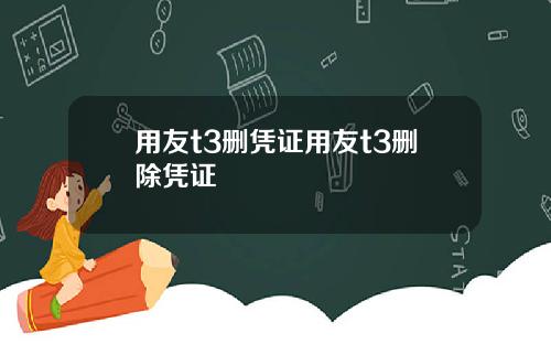 用友t3删凭证用友t3删除凭证