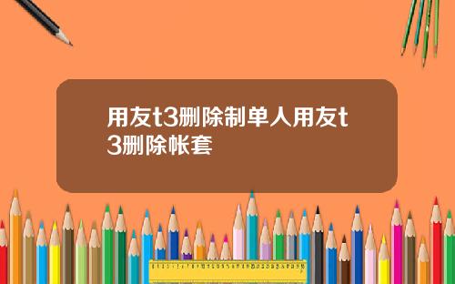 用友t3删除制单人用友t3删除帐套