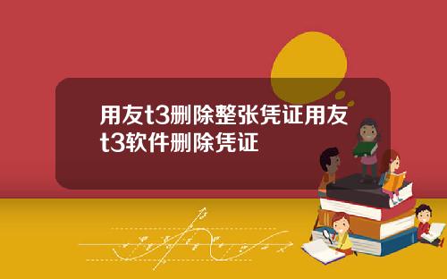 用友t3删除整张凭证用友t3软件删除凭证