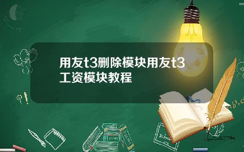 用友t3删除模块用友t3工资模块教程