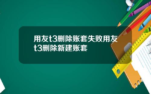 用友t3删除账套失败用友t3删除新建账套