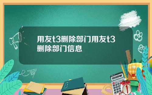 用友t3删除部门用友t3删除部门信息