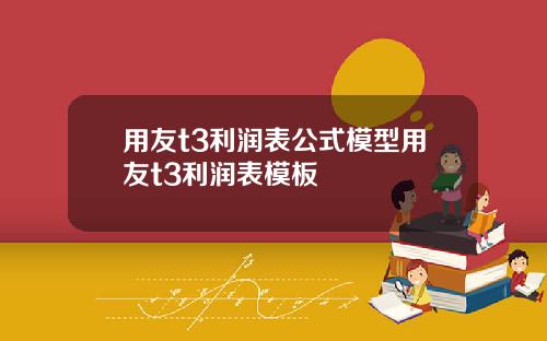 用友t3利润表公式模型用友t3利润表模板
