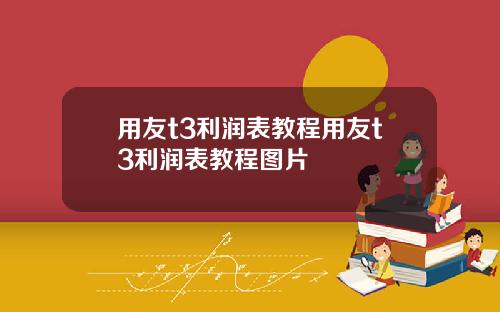 用友t3利润表教程用友t3利润表教程图片